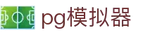 pg模拟器 - 致力于提供透明化开奖数据与公平竞技的环境